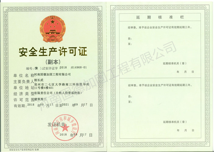 河南加固公司的安全生產許可證